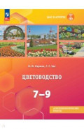 Цветоводство. 7-9 классы. Учебное пособие. Адаптированные программы