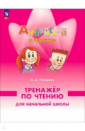 Английский язык. 2 класс. Тренажер по чтению