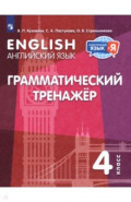 Английский язык. 4 класс. Грамматический тренажер