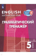 Английский язык. 5 класс. Грамматический тренажер