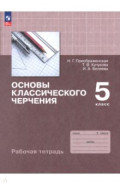 Основы классического черчения. 5 класс. Рабочая тетрадь