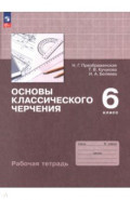 Основы классического черчения. 6 класс. Рабочая тетрадь