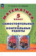 Математика. 5 класс. Самостоятельные и контрольные работы. Углубленный уровень