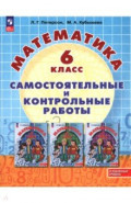 Математика. 5 класс. Самостоятельные и контрольные работы. Углубленный уровень