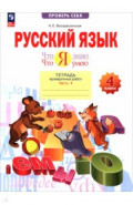 Русский язык. 4 класс. Что я знаю. Что умею. Тетрадь проверочных работ. В 2-х частях. Часть 1