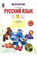 Русский язык. 4 класс. Что я знаю. Что умею. Тетрадь проверочных работ. В 2-х частях. Часть 2