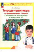 Математика. 1 класс. Тетрадь-практикум. Сложение и вычитание в пределах 10