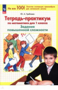 Математика. 1 класс. Тетрадь-практикум. Задания повышенной сложности