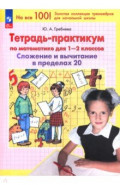 Математика. 1-2 классы. Тетрадь-практикум. Сложение и вычитание в пределах 20