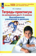 Математика. 2-3 классы. Тетрадь-практикум. ВНЕтабличное умножение и деление