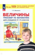 Математика. 2-4 классы. Величины. Тренажер