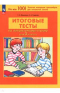 Литературное чтение. 3 класс. Итоговые тесты