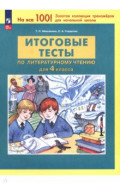 Литературное чтение. 4 класс. Итоговые тесты
