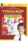 Тренажер. 3 класс. Формирование универсальных учебных действий