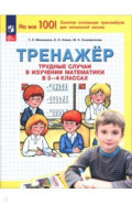Математика. 3-4 классы. Тренажер. Трудные случаи в изучении математики