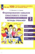 Литературное чтение. 2 класс. Тетрадь-тренажер. Формирование навыков смыслового чтения