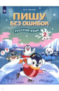 Русский язык. 2 класс. Пишу без ошибок