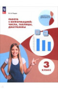 Работа с информацией: числа, таблицы, диаграммы. 3 класс