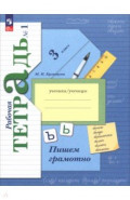 Русский язык. 3 класс. Пишем грамотно. Рабочая тетрадь. Часть 1