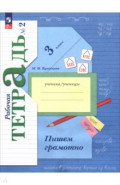 Русский язык. 3 класс. Пишем грамотно. Рабочая тетрадь. Часть 2