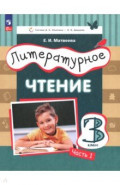 Литературное чтение. 3 класс. Учебное пособие. Часть 1