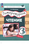 Литературное чтение. 3 класс. Учебное пособие. Часть 2