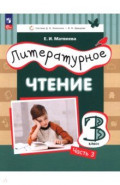 Литературное чтение. 3 класс. Учебное пособие. Часть 3