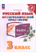 Русский язык. 3 класс. Орфографический практикум