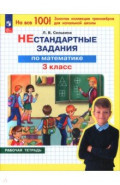 Математика. 3 класс. Нестандартные задания. Рабочая тетрадь