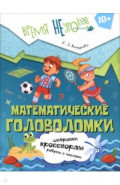 Математические головоломки. 4 класс. 10+