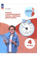 Работа с информацией. Таблицы, диаграммы. 4 класс