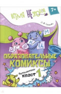 Русский язык. Образовательные комиксы. Путешествие-квест 1. 7+