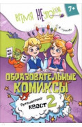 Русский язык. Образовательные комиксы. Путешествие-квест 2. 7+
