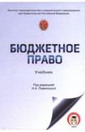 Бюджетное право России. Учебник