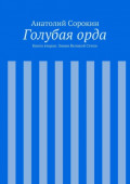 Голубая&nbsp;орда. Книга вторая. Знамя Великой Степи
