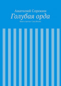 Голубая орда. Книга третья. След Волка