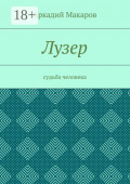 Лузер. Судьба человека