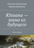 Юлиана &ndash; мама из будущего. Книга первая