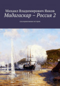 Мадагаскар &ndash; Россия 2. Альтернативная история