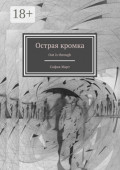 Острая кромка. Out is through
