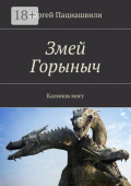 Змей Горыныч. Калинов мост