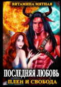 Последняя любовь. Плен и&nbsp;свобода