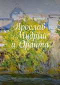 Ярослав Мудрый и&nbsp;Оранта