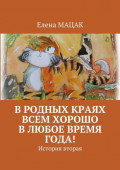 В&nbsp;родных краях всем хорошо в&nbsp;любое время года! История вторая