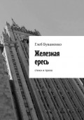 Железная ересь. Cтихи и&nbsp;проза