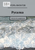 Русалка. Почти по&nbsp;Андерсену