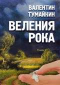 Веления&nbsp;рока. Роман