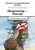 Мадагаскар &ndash; Россия. Альтернативная история
