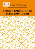Велики амбиции, да мала амуниция