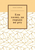 Ели халву, да горько во рту